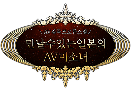 만날 수 있는 일본 AV 미소녀