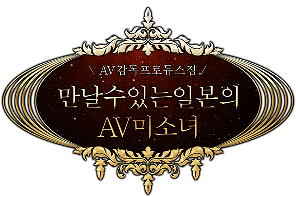 만날 수 있는 일본 AV 미소녀