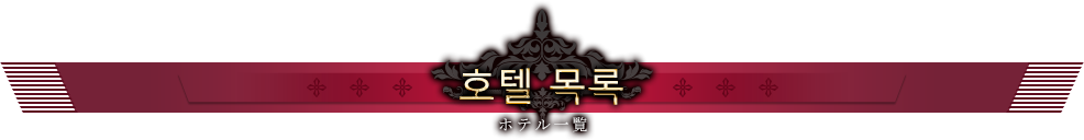 호텔 목록