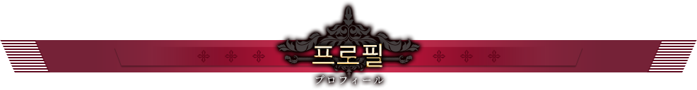 프로필