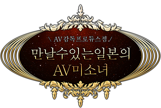 만날 수 있는 일본 AV 미소녀