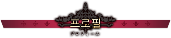 프로필